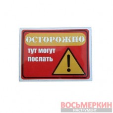 Наклейка Осторожно, тут могут послать! 12 см х 9 см - 50688