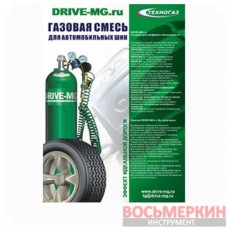 Газ для подкачки колес DRIVE MG, Украина