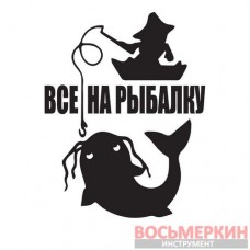 Наклейка Все на рыбалку белая 15 см х 12 см 57005