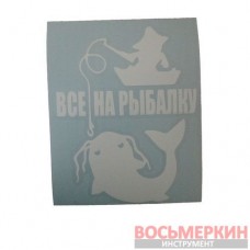 Наклейка Все на рыбалку белая 15 см х 12 см 57005