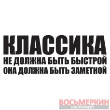 Наклейка Классика должна быть заметной белая 20 см х 8 см 57047