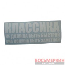Наклейка Классика должна быть заметной белая 20 см х 8 см 57047