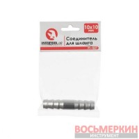 Соединитель для шланга 10х10 мм PT-1827 Intertool