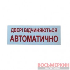 Наклейка Двері відчиняються автоматично 15 см х 5 см