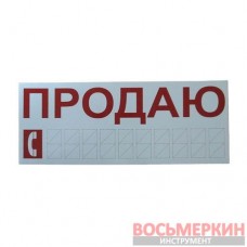 Наклейка Продаю 32 см х 12 см