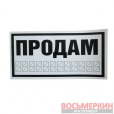 Наклейка Продам 17 см х 12 см