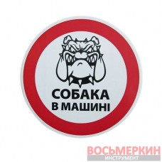 Наклейка Собака в машині диаметр 13 см