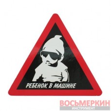 Наклейка Ребенок в машине красно-черный треугольник 15 см х 13 см