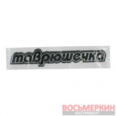 Эмблема силиконовая Таврюшечка 14 см х 2.5 см