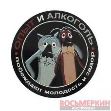 Наклейка Опыт и алкоголь побеждают молодость и задор д 13 см