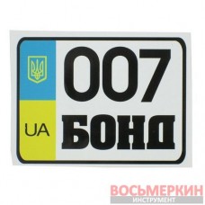 Наклейка Приколы 007 Бонд 12см х 9см