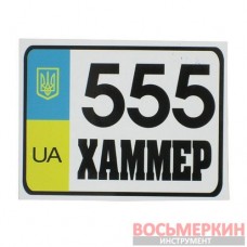 Наклейка Приколы 555 Хаммер 12см х 9см