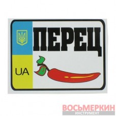 Наклейка Приколы Перец 12см х 9см