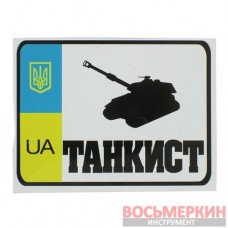 Наклейка Приколы Танкист 12см х 9см