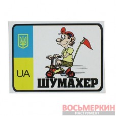 Наклейка Приколы Шумахер 12см х 9см