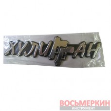 Эмблема силиконовая Хулиган