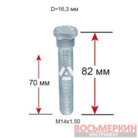 Шпилька забивная ACRP163D82 диаметр 16,3 мм (14х1.5) длина 82 мм