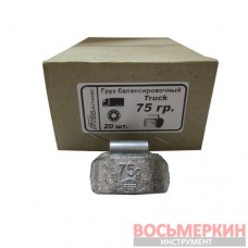 Грузик грузовой набивной свинец Украина 75 гр