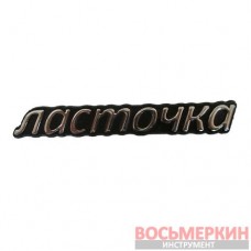 Эмблема силиконовая Ласточка