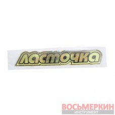 Эмблема силиконовая Ласточка