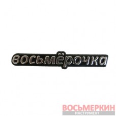 Эмблема силиконовая Восьмерочка