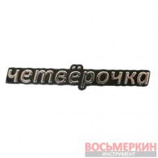 Эмблема силиконовая Четверочка