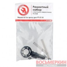 Набор ремонтный для краскопульта HVLP II PT-0128 PT-2128 Intertool