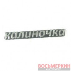 Эмблема силиконовая Калиночка
