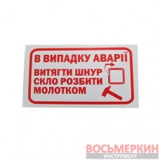 Наклейка У випадку аварії витягти шнур скло розбити молотком 12 см x 7 см 45138