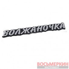 Эмблема силиконовая Волжаночка