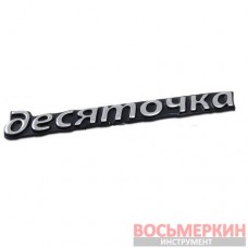 Эмблема силиконовая Десяточка