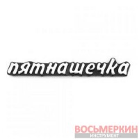 Эмблема силиконовая Пятнашечка