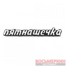 Эмблема силиконовая Пятнашечка
