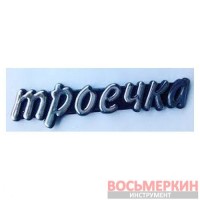 Эмблема силиконовая Троечка