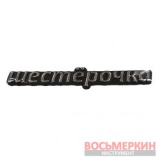 Эмблема силиконовая Шестерочка
